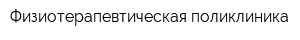 Физиотерапевтическая поликлиника