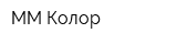 ММ-Колор