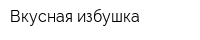 Вкусная избушка