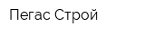 Пегас-Строй