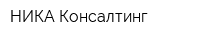 НИКА-Консалтинг