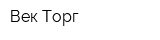 Век-Торг