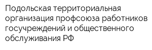 Подольская территориальная организация профсоюза работников госучреждений и общественного обслуживания РФ