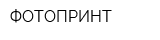 ФОТОПРИНТ