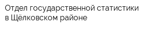Отдел государственной статистики в Щёлковском районе