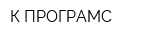 К-ПРОГРАМС