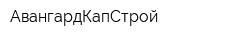 АвангардКапСтрой