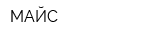 МАЙС