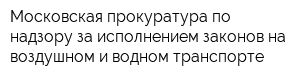 Московская прокуратура по надзору за исполнением законов на воздушном и водном транспорте