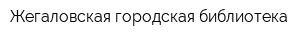 Жегаловская городская библиотека