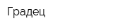 Градец