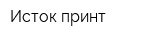 Исток-принт