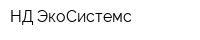 НД-ЭкоСистемс