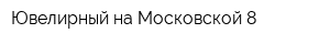 Ювелирный на Московской 8