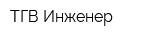 ТГВ Инженер