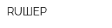 RUШЕР