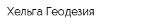 Хельга-Геодезия