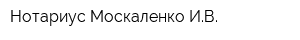 Нотариус Москаленко ИВ