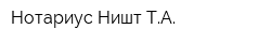 Нотариус Ништ ТА