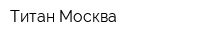Титан-Москва