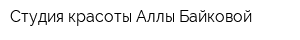 Студия красоты Аллы Байковой