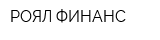 РОЯЛ ФИНАНС