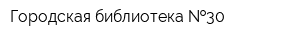 Городская библиотека  30
