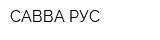 САВВА РУС