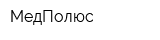 МедПолюс