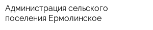 Администрация сельского поселения Ермолинское