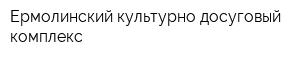 Ермолинский культурно-досуговый комплекс