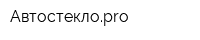 Автостеклоpro