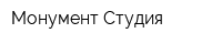 Монумент-Студия