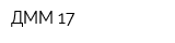 ДММ 17