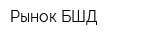 Рынок БШД