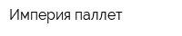 Империя паллет