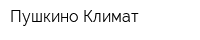Пушкино-Климат