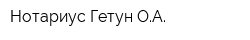 Нотариус Гетун ОА