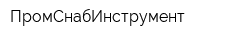 ПромСнабИнструмент
