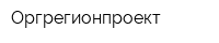 Оргрегионпроект