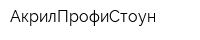 АкрилПрофиСтоун