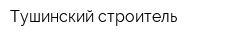 Тушинский строитель