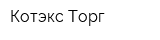Котэкс-Торг