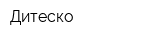 Дитеско