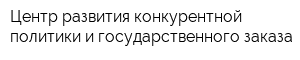 Центр развития конкурентной политики и государственного заказа