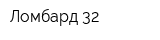 Ломбард 32