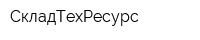 СкладТехРесурс