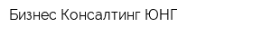 Бизнес Консалтинг ЮНГ