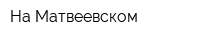 На Матвеевском