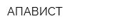 АПАВИСТ